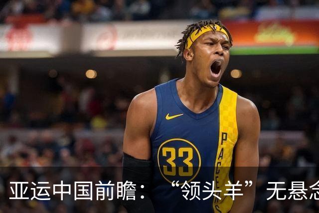 亚运中国前瞻：“领头羊”无悬念 “含金量”见真章