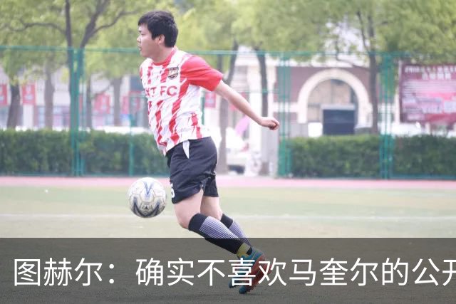 图赫尔：确实不喜欢马奎尔的公开回应，在那以后我没和他沟通过