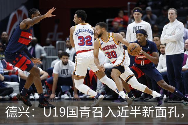 德兴：U19国青召入近半新面孔，邀约印尼国青队来华热身两场