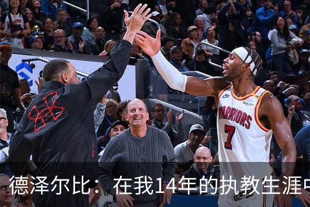 德泽尔比：在我14年的执教生涯中，从未见过像热刺这样的球队
